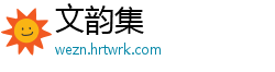 文韵集